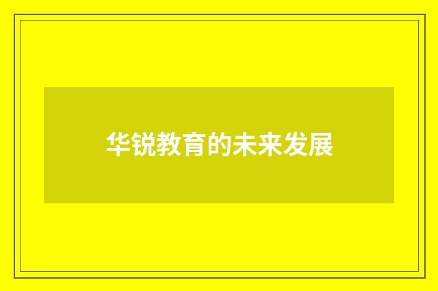 华锐教育的未来发展