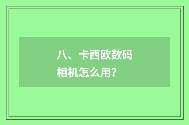 八、卡西欧数码相机怎么用？
