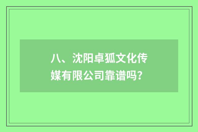 八、沈阳卓狐文化传媒有限公司靠谱吗?