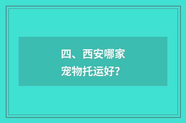 四、西安哪家宠物托运好？
