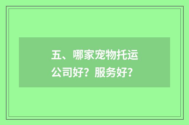 五、哪家宠物托运公司好?服务好?