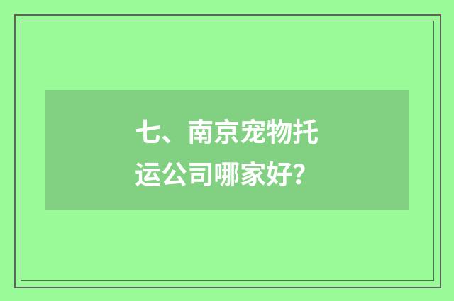 七、南京宠物托运公司哪家好？