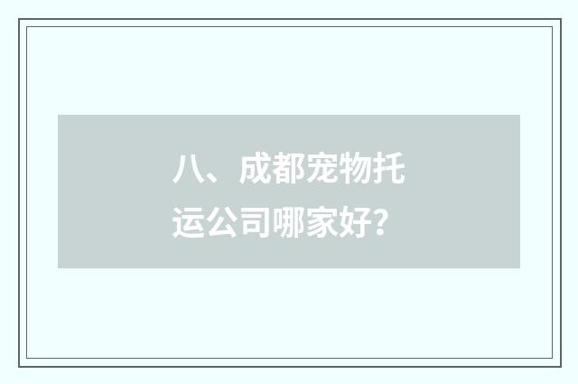 八、成都宠物托运公司哪家好？