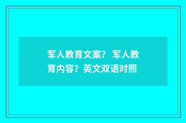 军人教育文案？ 军人教育内容？英文双语对照