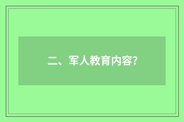 二、军人教育内容？