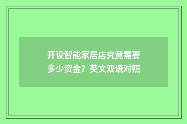 开设智能家居店究竟需要多少资金？英文双语对照