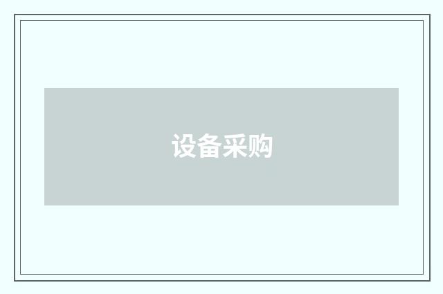 设备采购