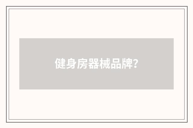 健身房器械品牌？