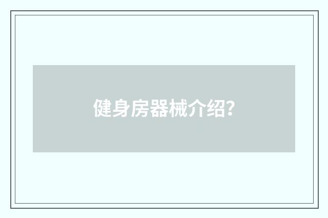 健身房器械介绍？