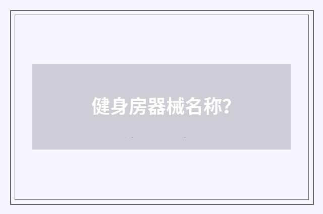 健身房器械名称？