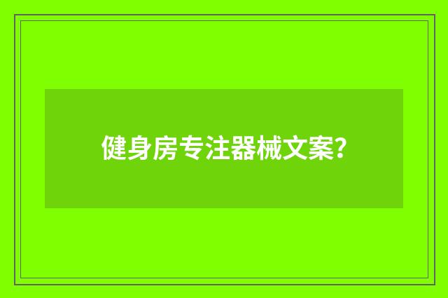 健身房专注器械文案？