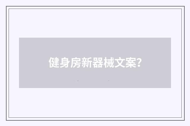 健身房新器械文案？