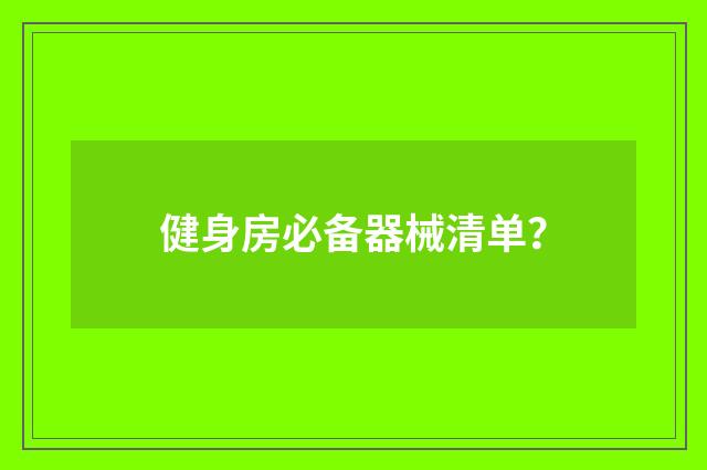 健身房必备器械清单？