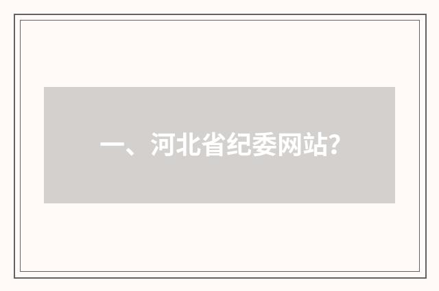 一、河北省纪委网站?