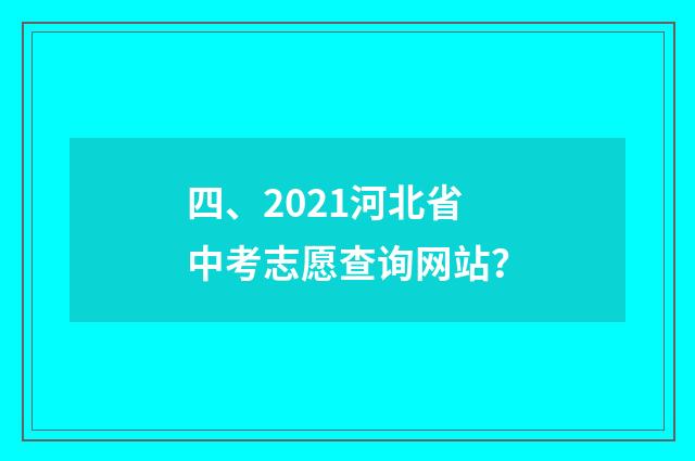 四、2021河北省中考志愿查询网站？
