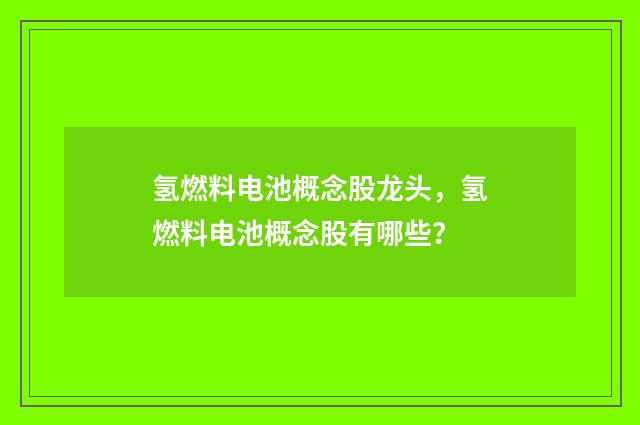 氢燃料电池概念股龙头，氢燃料电池概念股有哪些？