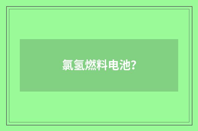 氯氢燃料电池？