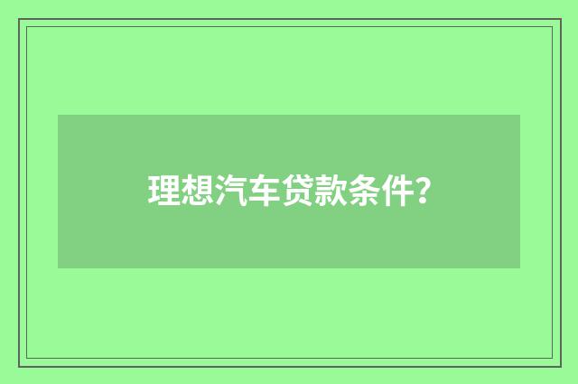 理想汽车贷款条件？