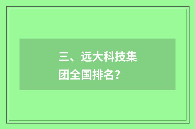 三、远大科技集团全国排名？