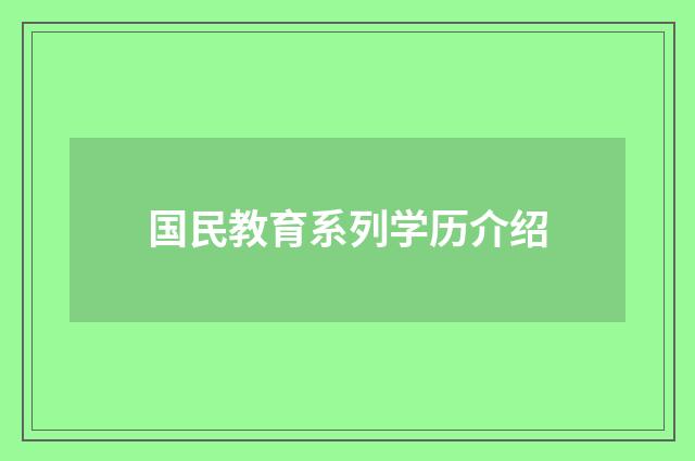 国民教育系列学历介绍