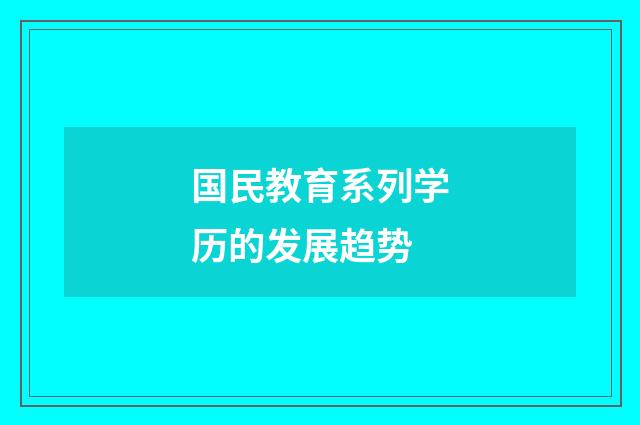 国民教育系列学历的发展趋势