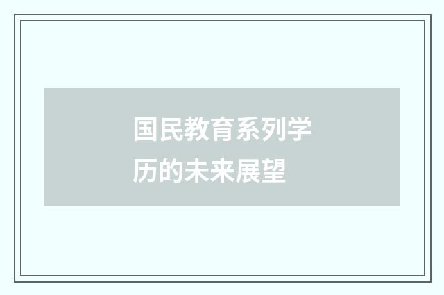 国民教育系列学历的未来展望