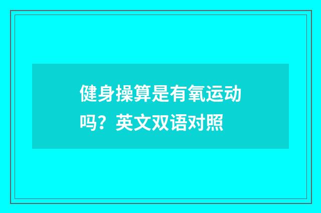 健身操算是有氧运动吗？英文双语对照
