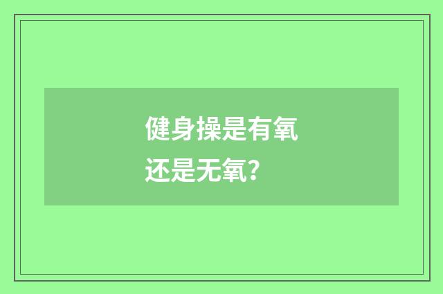 健身操是有氧还是无氧？