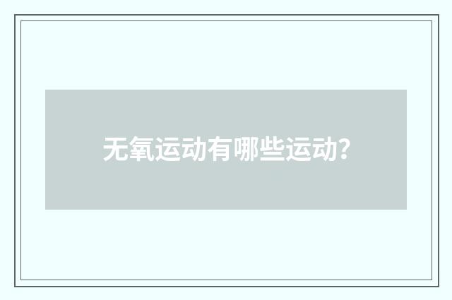 无氧运动有哪些运动？