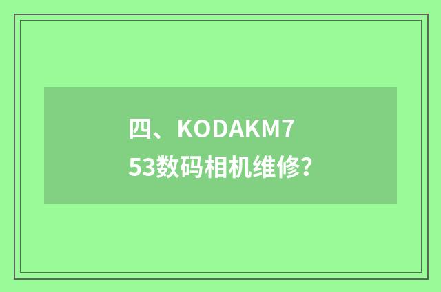 四、KODAKM753数码相机维修？