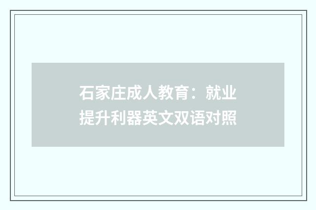 石家庄成人教育：就业提升利器英文双语对照