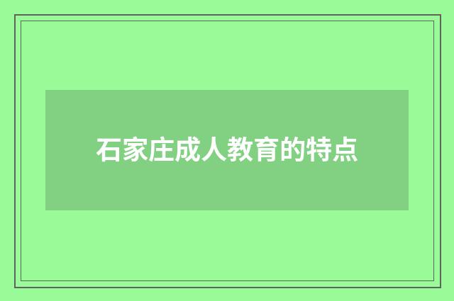 石家庄成人教育的特点