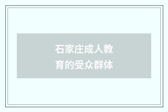 石家庄成人教育的受众群体