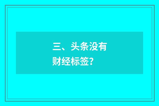 三、头条没有财经标签？