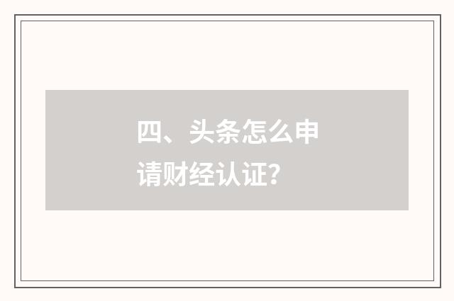 四、头条怎么申请财经认证？