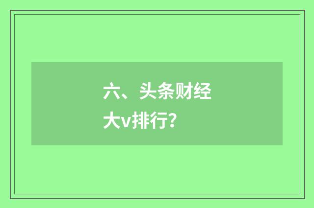 六、头条财经大v排行？