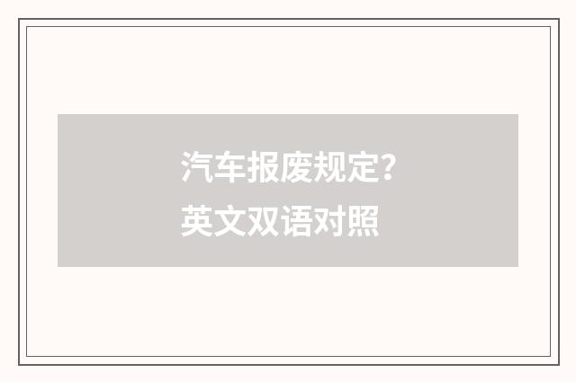 汽车报废规定？英文双语对照