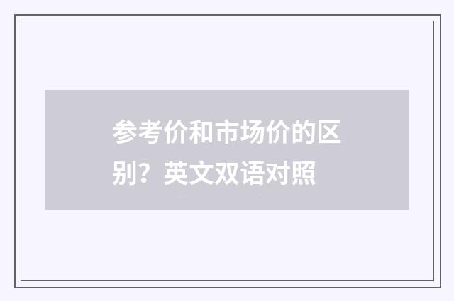 参考价和市场价的区别？英文双语对照