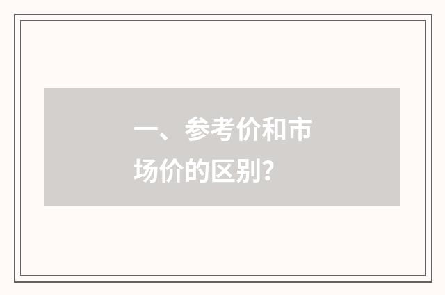 一、参考价和市场价的区别？