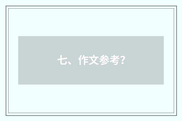 七、作文参考？