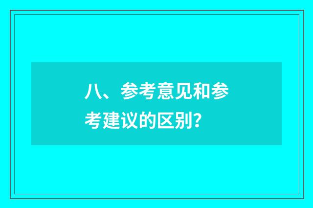 八、参考意见和参考建议的区别？