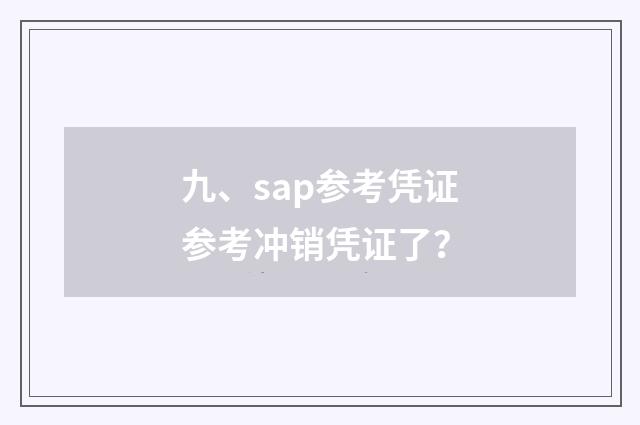 九、sap参考凭证参考冲销凭证了？