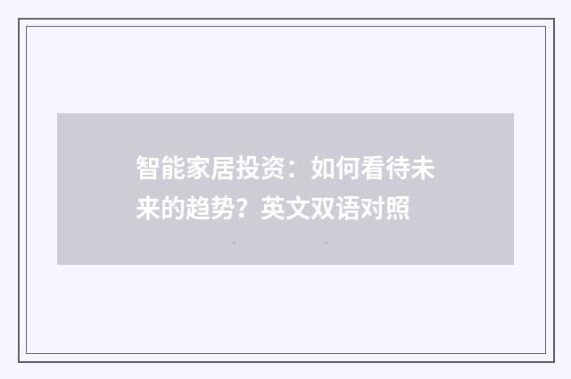 智能家居投资：如何看待未来的趋势？英文双语对照