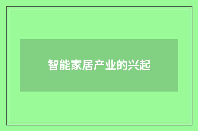 智能家居产业的兴起