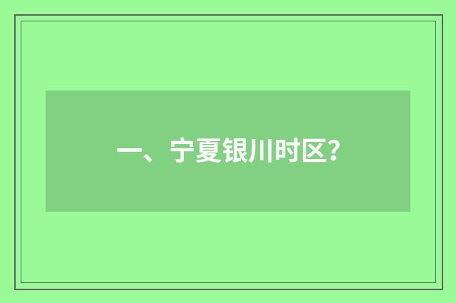 一、宁夏银川时区？