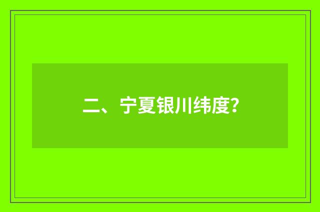 二、宁夏银川纬度？