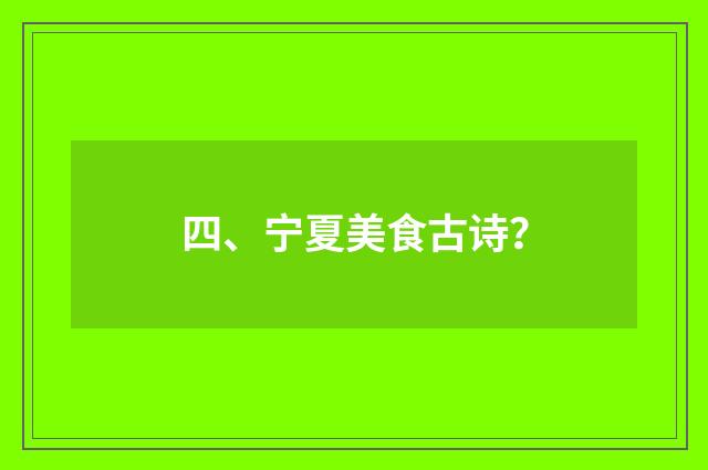 四、宁夏美食古诗?