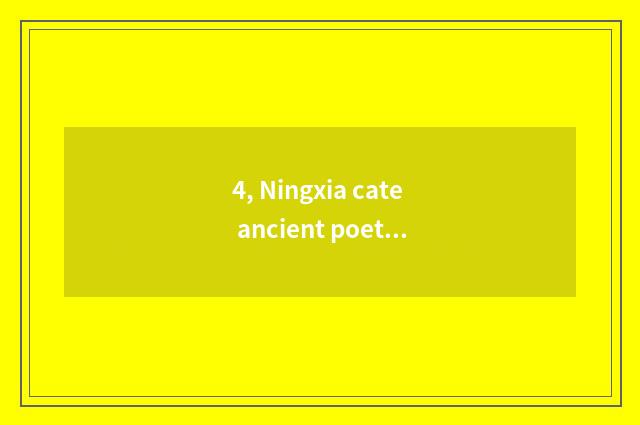 4, Ningxia cate ancient poetry?