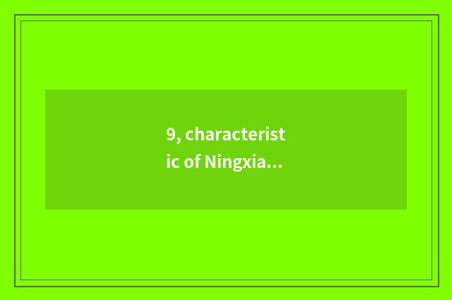 9, characteristic of Ningxia Yinchuan landform?