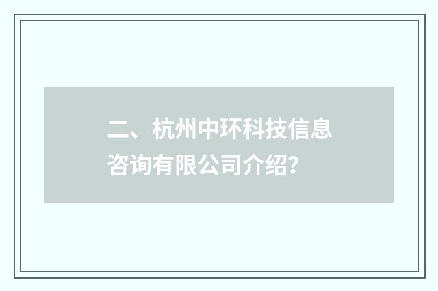 二、杭州中环科技信息咨询有限公司介绍？